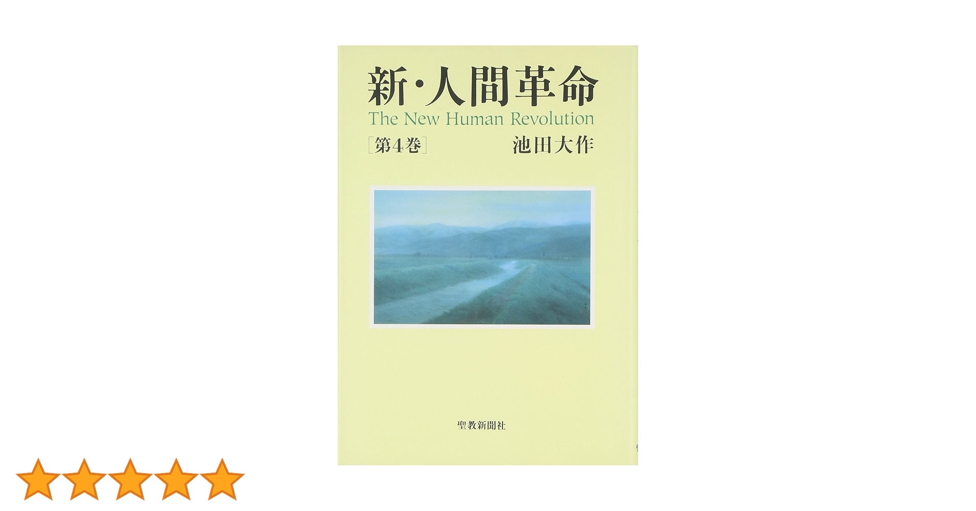 新・人間革命 (第4巻) | 池田 大作 |本 | 通販 | Amazon
